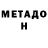 МЕТАДОН methadone Autoproject spb